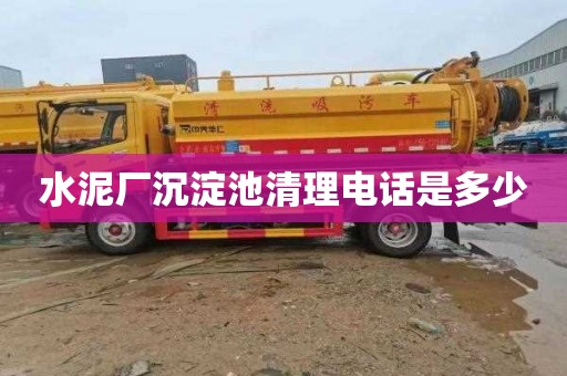水泥厂沉淀池清理电话是多少