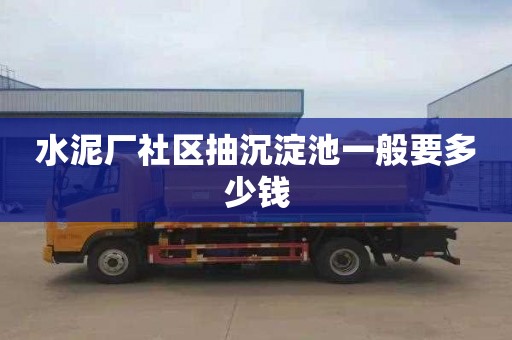 水泥厂社区抽沉淀池一般要多少钱