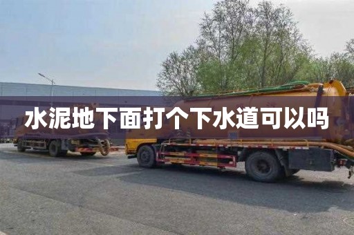 水泥地下面打个下水道可以吗