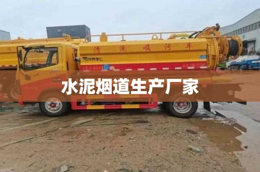 水泥烟道生产厂家