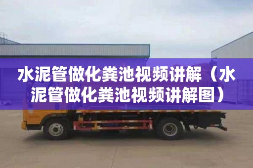 水泥管做化粪池视频讲解（水泥管做化粪池视频讲解图）