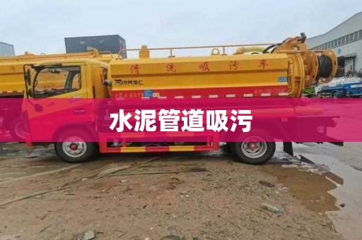 水泥管道吸污