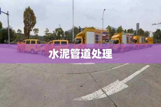 水泥管道处理