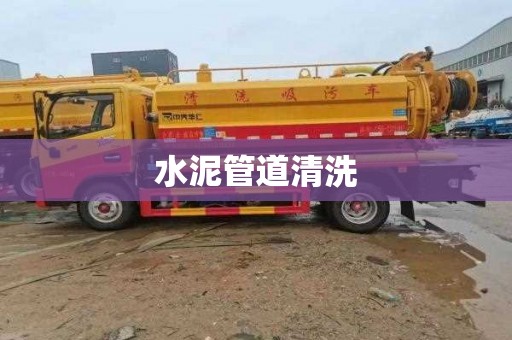 水泥管道清洗