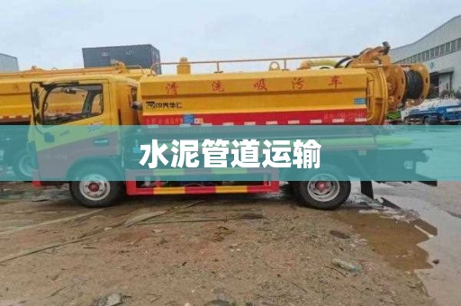 水泥管道运输