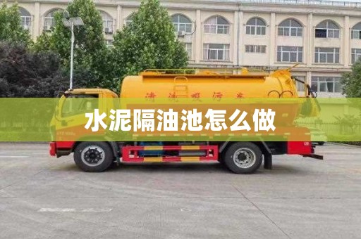 水泥隔油池怎么做