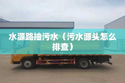 水源路抽污水（污水源头怎么排查）