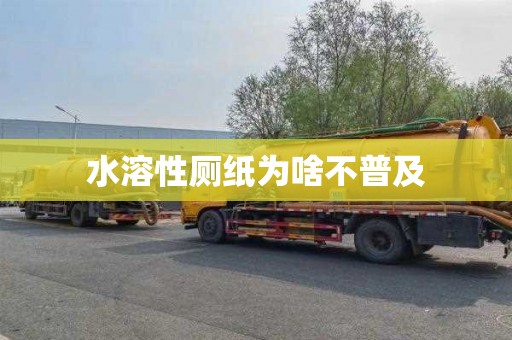 水溶性厕纸为啥不普及