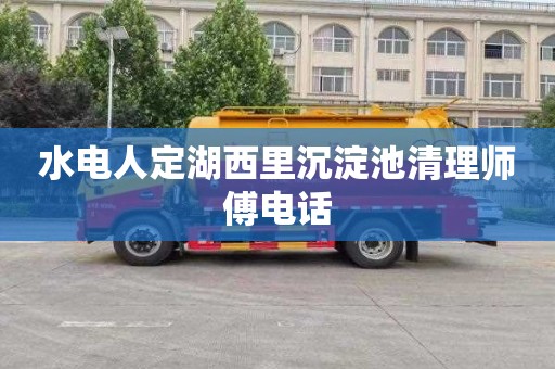水电人定湖西里沉淀池清理师傅电话