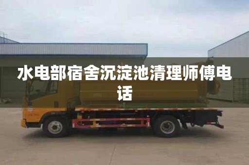 水电部宿舍沉淀池清理师傅电话