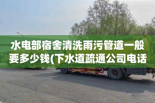 水电部宿舍清洗雨污管道一般要多少钱(下水道疏通公司电话)