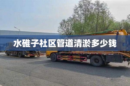 水碓子社区管道清淤多少钱