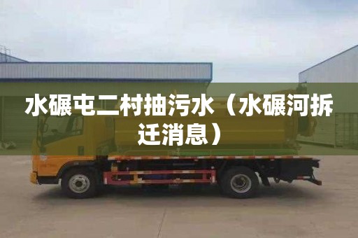 水碾屯二村抽污水（水碾河拆迁消息）