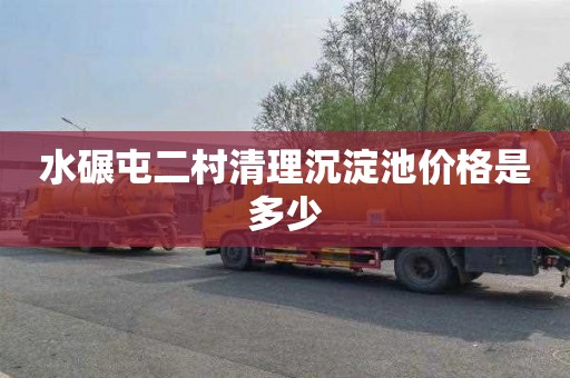 水碾屯二村清理沉淀池价格是多少