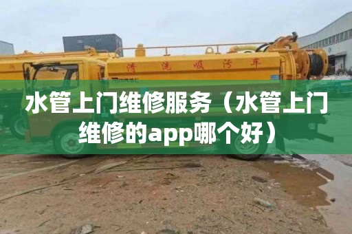 水管上门维修服务（水管上门维修的app哪个好）