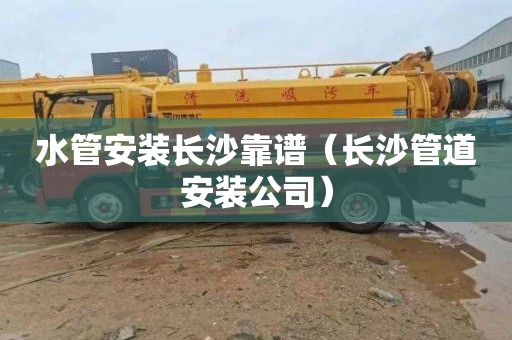 水管安装长沙靠谱（长沙管道安装公司）