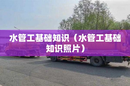 水管工基础知识（水管工基础知识照片）