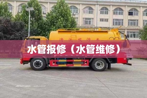水管报修（水管维修）