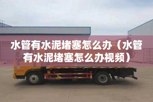 水管有水泥堵塞怎么办（水管有水泥堵塞怎么办视频）