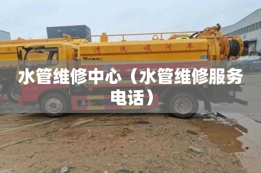 水管维修中心（水管维修服务电话）