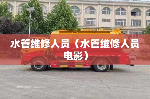 水管维修人员（水管维修人员电影）