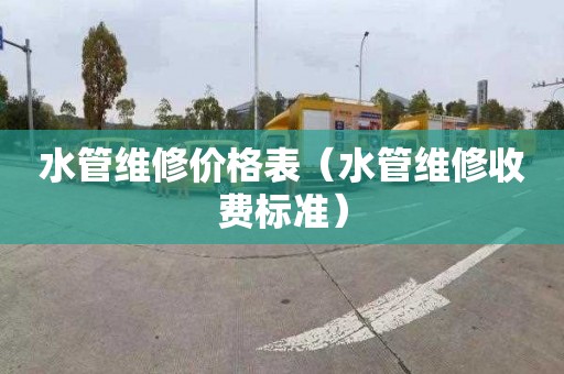 水管维修价格表（水管维修收费标准）