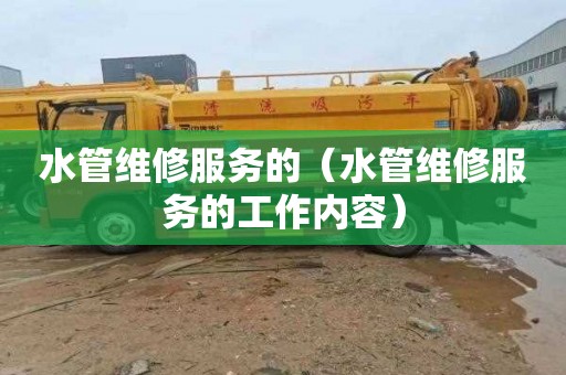 水管维修服务的（水管维修服务的工作内容）