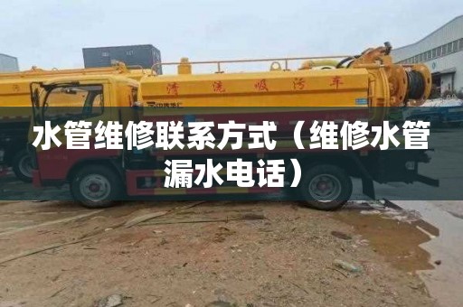水管维修联系方式（维修水管漏水电话）