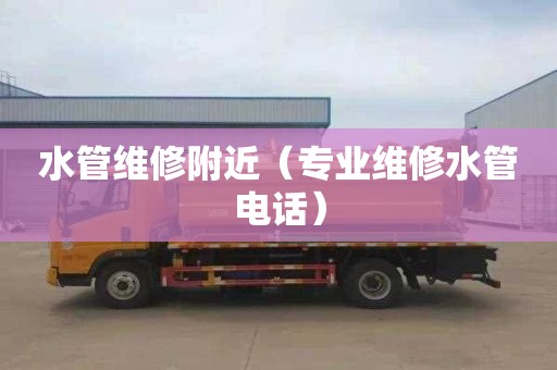 水管维修附近（专业维修水管电话）