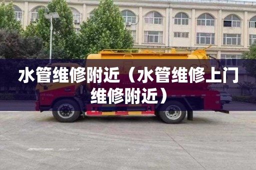 水管维修附近（水管维修上门维修附近）