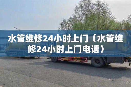 水管维修24小时上门（水管维修24小时上门电话）