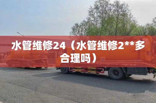 水管维修24（水管维修2**多合理吗）