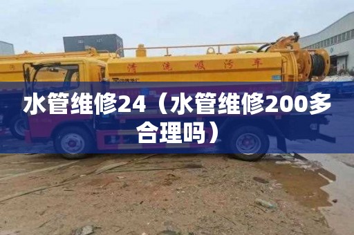 水管维修24（水管维修200多合理吗）