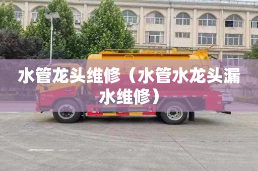 水管龙头维修（水管水龙头漏水维修）