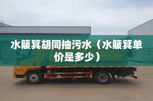 水簸箕胡同抽污水（水簸箕单价是多少）