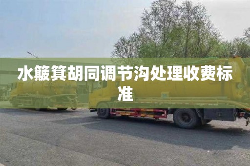 水簸箕胡同调节沟处理收费标准