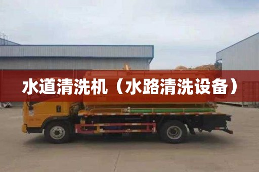 水道清洗机（水路清洗设备）