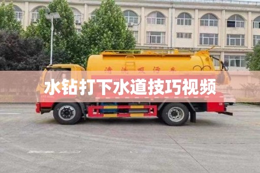 水钻打下水道技巧视频