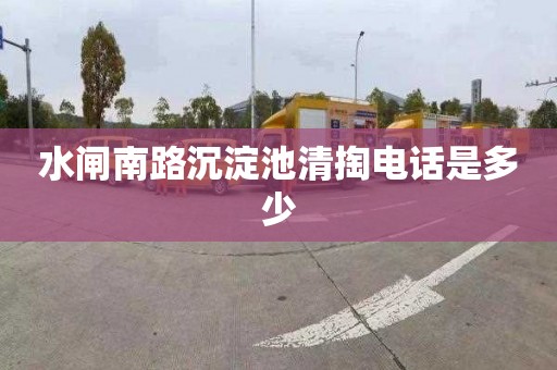 水闸南路沉淀池清掏电话是多少