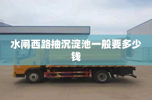 水闸西路抽沉淀池一般要多少钱
