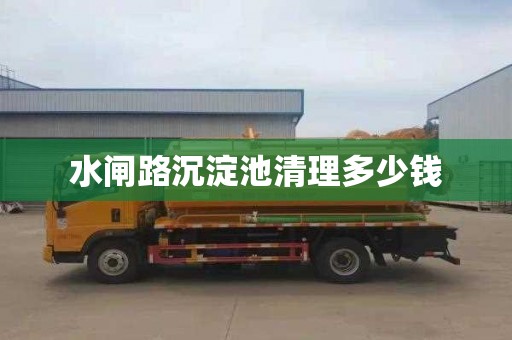 水闸路沉淀池清理多少钱