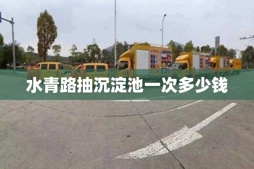 水青路抽沉淀池一次多少钱