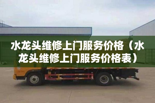 水龙头维修上门服务价格（水龙头维修上门服务价格表）