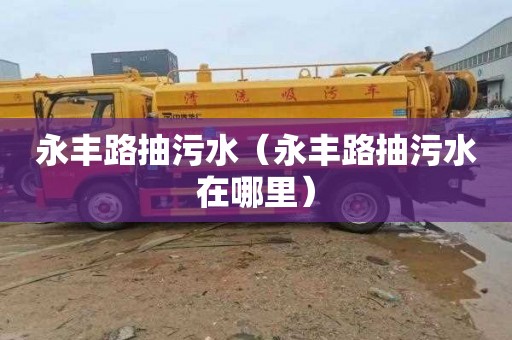 永丰路抽污水（永丰路抽污水在哪里）