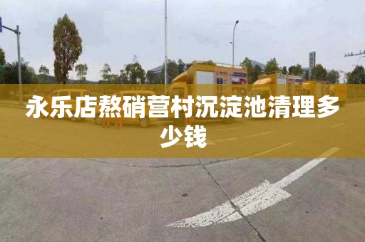 永乐店熬硝营村沉淀池清理多少钱