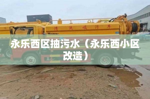 永乐西区抽污水（永乐西小区改造）