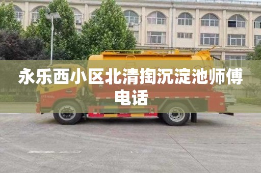 永乐西小区北清掏沉淀池师傅电话
