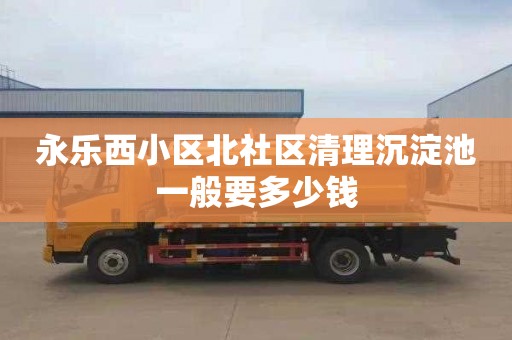 永乐西小区北社区清理沉淀池一般要多少钱