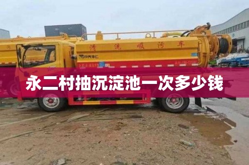 永二村抽沉淀池一次多少钱