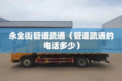 永全街管道疏通（管道疏通的电话多少）